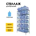 Стеллаж, подставка для бутылей 19 литров / Держатель для 18 бутылей