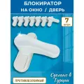 Лот 7 шт: Замок блокиратор на окно, защелка на балконную дверь, белая