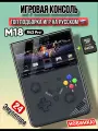 Портативная игровая консоль M18 R43pro 4,3 дюйма экран 4000 мАч 64 Гб Ps1, Sega, PSP