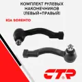 Комплект рулевых наконечников (левый+правый) CTR на KIA Sorento (2002 - 2009) / Киа Соренто / 568203E900, 568203E000