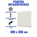 3030МЭ IVORY решетка вентиляционная 300х300 мм металлическая