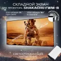Светоотражающий экран Shakachu FWM84R, складной для проектора, диагональ 84, белый, 16:9