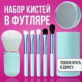 Кисти косметические для макияжа, футляр с зеркалом набор 6шт голубые, кисть для пудры, консилера, теней, бровей, помады