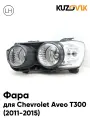 Фара левая для Шевроле Авео т300 Chevrolet Aveo T300 (2011-2015) механическая черный ободок новая заводское качество атмосферостойкий пластик