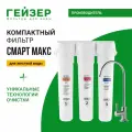 Фильтр для воды под мойку Гейзер Смарт Макс, с краном, для жесткой воды, уникальная технология защиты от накипи, 16030