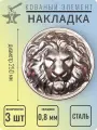 Кованый элемент Накладка стальная Голова Льва диаметр 260 мм - 3 шт