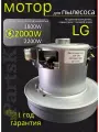Двигатель мотор пылесоса лдж LG 2000W Partsko