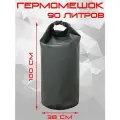 Гермомешок 90л/ Гермобаул ПВХ/Непромокаемая сумка
