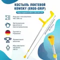 Костыль локтевой канадка с опорой под локоть Kowsky 222KL-Standart Ergo-Grip желтый