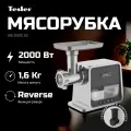 Мясорубка Tesler MG-2002C DC