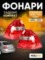 Фонари задние комплект для Шевроле Авео Т250 Chevrolet Aveo T250 (2006-2012) седан 2 штуки левый + правый, фара задняя, новые заводское качество атмосферостойкий пластик