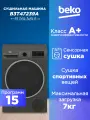 Сушильная машина BEKO, B3T47239A, конденсационная, с тепловым насосом, 15 режимов, 7кг