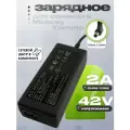 Адаптер (блок) питания 42V 2A 85W(BC266420200FV)зарядное для электро-самоката с аккумулятором 36V - Midway Yamato и др