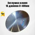 Заглушка кламп 15 дюймов