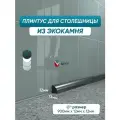 Акриловый плинтус для столешницы/раковины BNV ПШ12 90 сантиметров, черный цвет