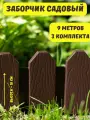 Ограждение садовое декоративное Дачник 9 м, заборчик для сада клумб грядок цветов