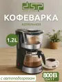 Кофеварка капельная электрическая с подогревом