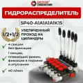 Гидрораспределитель 5P40-A1A1A1A1K15 1/2-1/2
