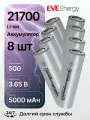 Аккумулятор 21700 5000 мАч INR21700-50E EVE Energy 3.6 В, Li-Ion среднетоковый с плоским электродом, 8 штук