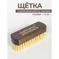 Щетка для обуви, одежды и сумок щетина Тампико