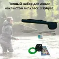 Набор для Нахлыста 2.70 м. 6-7 класс с алюминиевой катушкой.
