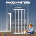Дополнительная секция, расширитель 45 см для барьера-калитки, белый, CINLANKIDS