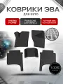 Коврики ЭВА Ромб для авто Порш Порше Кайен / Porsche Cayenne 2 (958) 2010-2017 Г. В. Чёрный с Чёрным кантом