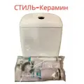 Бачок для унитаза СТИЛЬ-КЕРАМИН 13см нижний подвод воды + IDDIS арматура. ПРОВЕРЯЙТЕ ВСЕ ПАРАМЕТРЫ ДО ЗАКАЗА!