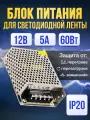 Импульсный источник питания / блок питания для подсветок, автомагнитол и др 5 pin 12V 5A 60W / 110х80х36
