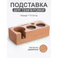 Станция для темпера/подставка для темперовки