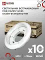 Светильник встраиваемый GX53R-standard RW-10PACK металл под лампу GX53 230В белый (10 шт./упак.) IN HOME
