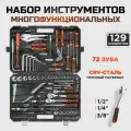 Универсальный набор инструментов для дома и автомобиля 129 предметов 72 зуба