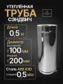 Сэндвич труба термо для дымохода утепленная 0,5 м d 100x200 мм (0,5/430*0,5/430) нерж/нерж Прок