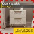 Тумба Аккорд 17 (02) Кашемир/Капучино/Золото
