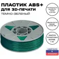 Пластик для 3D принтера ABS (АБС) ИКЦ, филамент для 3Д печати, 1,75 мм, 1 кг, темно-зеленый (изумруд)