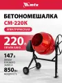 Бетоносмеситель СМ-220К, 220 л, мощность 850 Вт МТХ