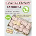 Зефир без сахара ПП Клубника