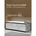Экран под ванну МДФ Alt Black 180 см серый бетон, раздвижной на алюминиевом профиле
