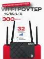Роутер WiFi, с SIM-картой, 4 внешние антенны, 4G/LTE/5G, чёрный