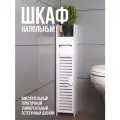 Шкаф-пенал для ванной и туалета белый напольный, узкая полка, держатель для туалетной бумаги