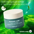 HEIMISH Питательный крем с экстрактом водорослей Marine Care Deep Moisture Nourishing Melting Cream , 60 мл.