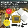 Комплект усиления сигнала сотовой связи 3G на частоте 2100 МГц для города, с площадью покрытия до 350 кв. м.