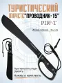 Мачете туристический Pirat МА-852-1 Проводник-15. Длина клинка: 34,4 см