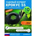 Бордюр садовый пластиковый «Крокус» – 10 м + 30 якорей. Оформление клумб и газонов