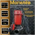 Канализационный фекальный насос с поплавковым выключателем Могилев ФДН-2750, 2750 Вт, 17000 л/час, погружение 5м, напор 17 м3/ч