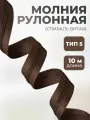 Молния для шитья рулонная витая тип 5 коричневая, отрез 10 метров