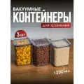 Набор вакуумных контейнеров для сыпучих продуктов Ультра объемом 1,2л (3шт в наборе)