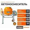 Бетоносмеситель Кратон BeeTone 200 4 02 07 024