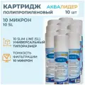 Картридж для воды полипропиленовый аквалидер PP-10SL-10 мкм -10шт.