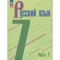 Учебник Русский язык 7 класс Часть 2 2025